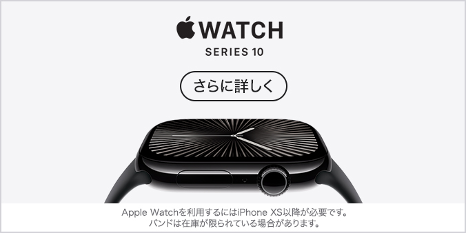 Apple Watch Series 10 さらに詳しく