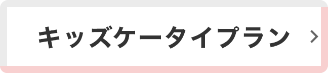 ケータイプラン