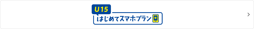 U15はじめてスマホプラン