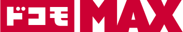 ドコモ MAX
