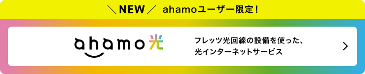NEW ahamoユーザー限定！ ahamo光 フレッツ光回線の設備を使った、光インターネットサービス