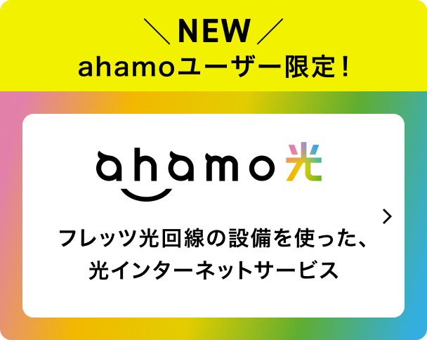 NEW ahamoユーザー限定！ ahamo光 フレッツ光回線の設備を使った、光インターネットサービス