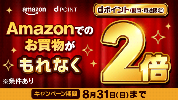 Amazonでのお買物がもれなくdポイント2倍 ※期間・用途限定※条件あり キャンペーン期間8/31（日）まで