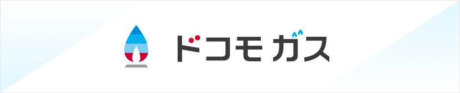 ドコモ ガス