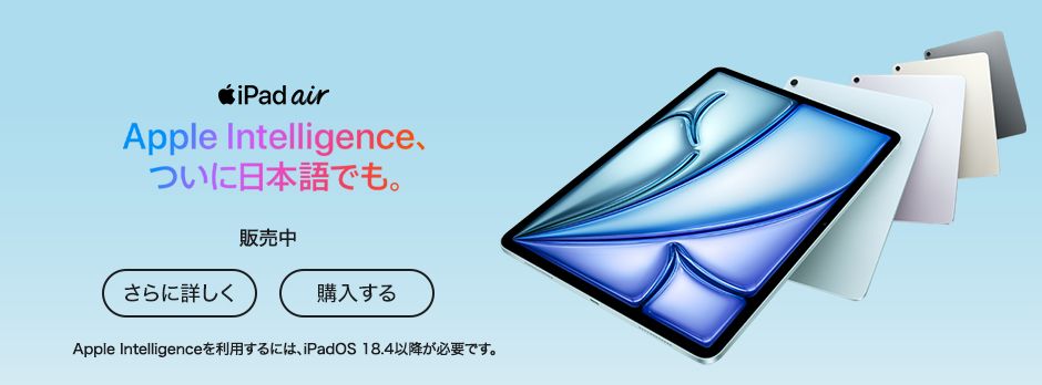 iPad Air Apple Intelligence、ついに日本語でも。 販売中 さらに詳しく 購入する Apple Intelligenceを利用するには、iPadOS 18.4以降が必要です。