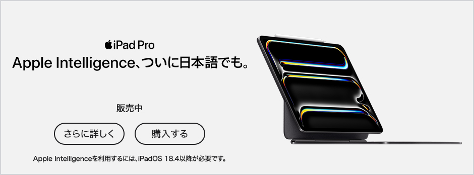iPad Pro Apple Intelligence、ついに日本語でも。 販売中 さらに詳しく 購入する Apple Intelligenceを利用するには、iPadOS 18.4以降が必要です。