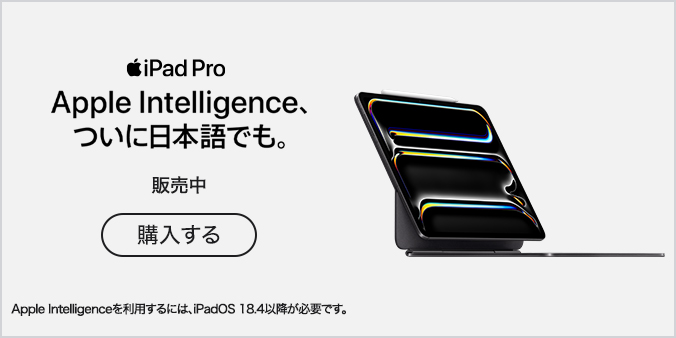 iPad Pro Apple Intelligence、ついに日本語でも。 販売中 購入する Apple Intelligenceを利用するには、iPadOS 18.4以降が必要です。