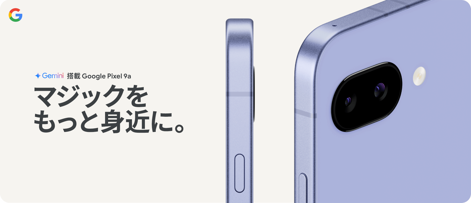 Gemini 搭載 Google Pixel 9a マジックをもっと身近に。