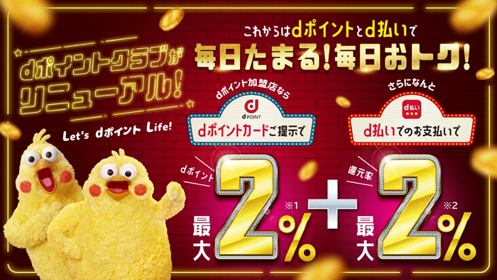 dポイントクラブがリニューアル!これからはdポイントとd払いで毎日たまる!毎日おトク!dポイント加盟店ならdポイントカードご提示でdポイント最大2倍とさらになんとd払いでのお支払いで還元率最大2%