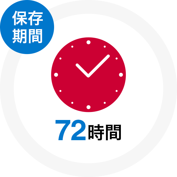 保存期間 72時間