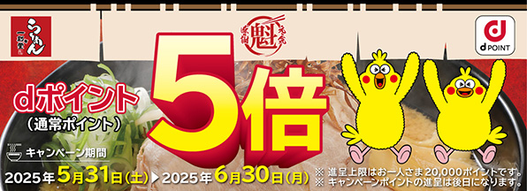 一刻魁堂dポイント5倍キャンペーン！